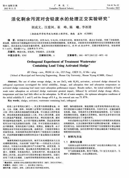 活化剩余污泥对含铅废水的处理正交实验研究