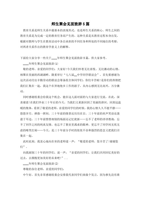 师生聚会见面致辞5篇