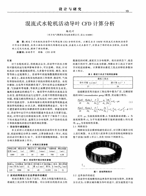 混流式水轮机活动导叶CFD计算分析