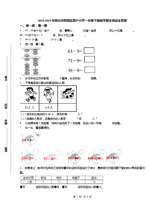 2018-2019年邢台市桥西区西户小学一年级下册数学期末测试含答案