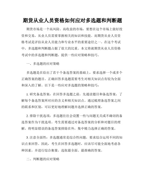 期货从业人员资格如何应对多选题和判断题