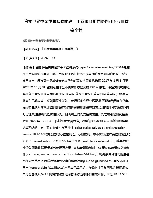 真实世界中2型糖尿病患者二甲双胍联用西格列汀的心血管安全性