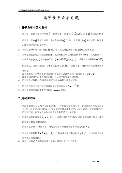 吉林大学高等量子力学习题完整版