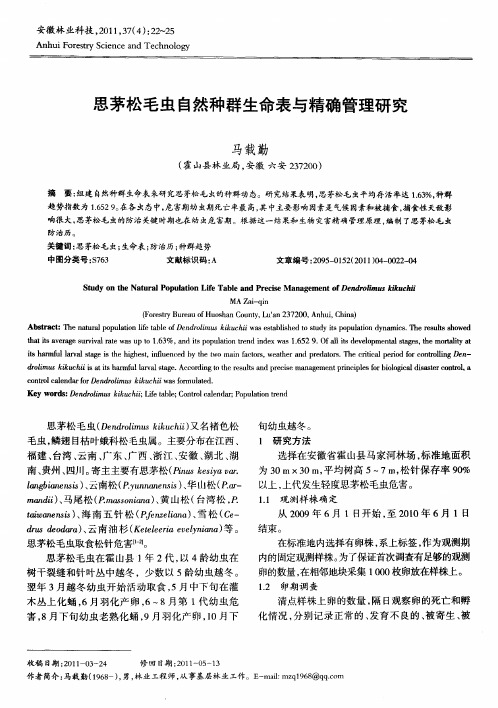 思茅松毛虫自然种群生命表与精确管理研究