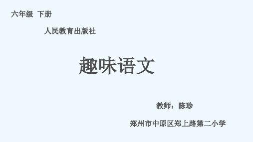 语文人教版六年级下册趣味语文