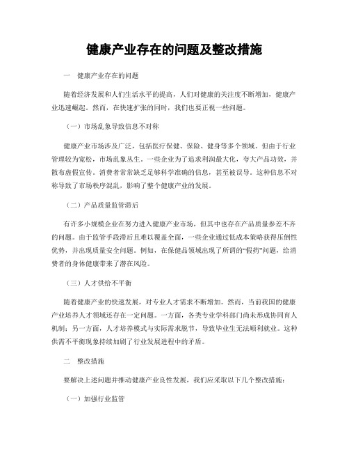 健康产业存在的问题及整改措施