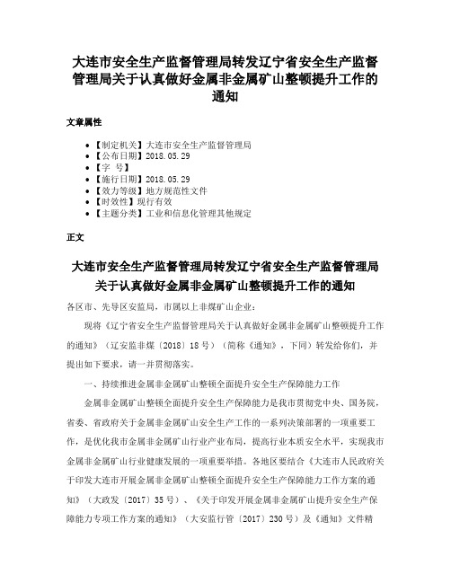 大连市安全生产监督管理局转发辽宁省安全生产监督管理局关于认真做好金属非金属矿山整顿提升工作的通知