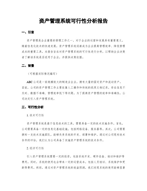 资产管理系统可行性分析报告