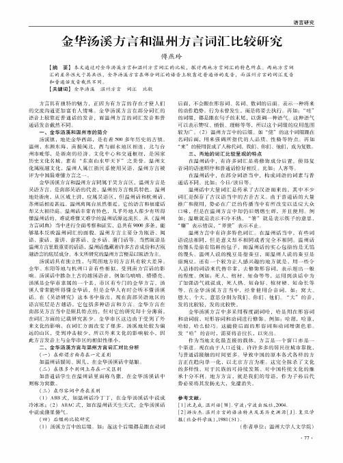 金华汤溪方言和温州方言词汇比较研究