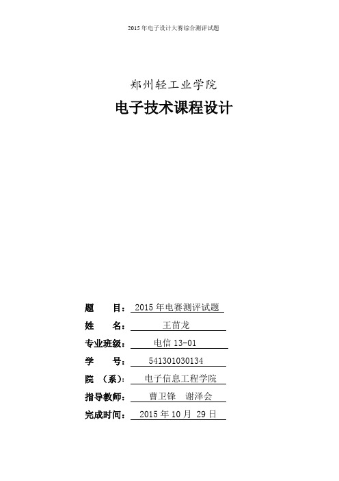 2015年电子设计大赛综合测评题课程设计解析