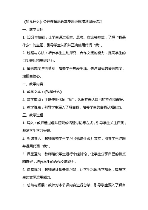 《我是什么》公开课精品教案反思说课稿及同步练习