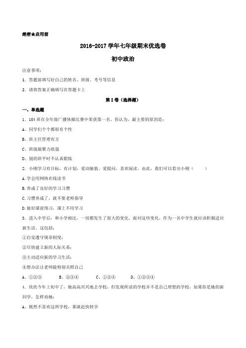 2016-2017学年上学期七年级政治期末测试优选卷 02(原卷版)