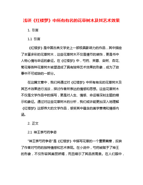 浅谈《红楼梦》中所有有名的花草树木及其艺术效果