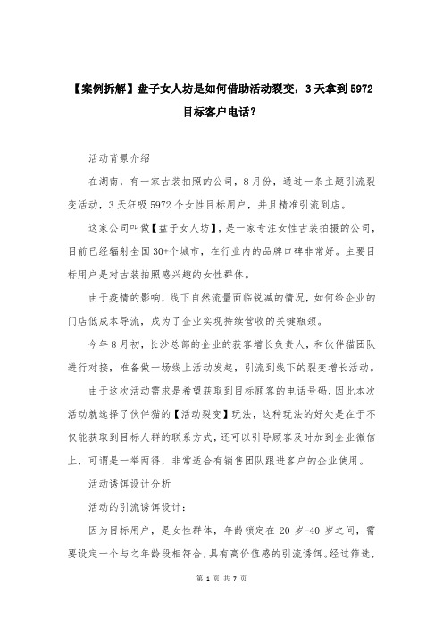 【案例拆解】盘子女人坊是如何借助活动裂变,3天拿到5972目标客户电话？