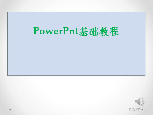 PowerPoint基础培训教程ppt课件