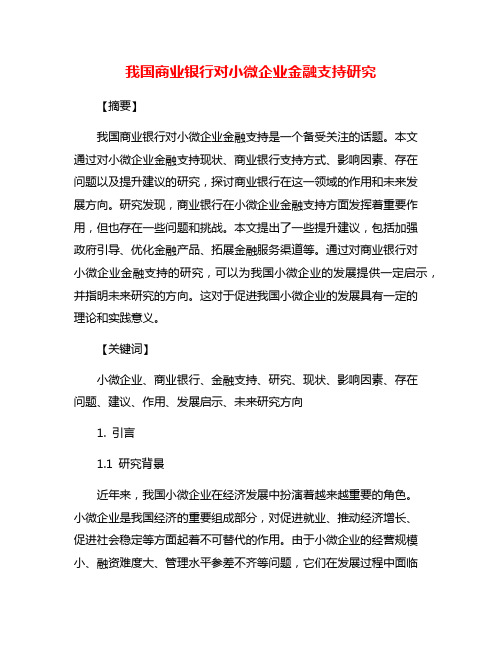 我国商业银行对小微企业金融支持研究