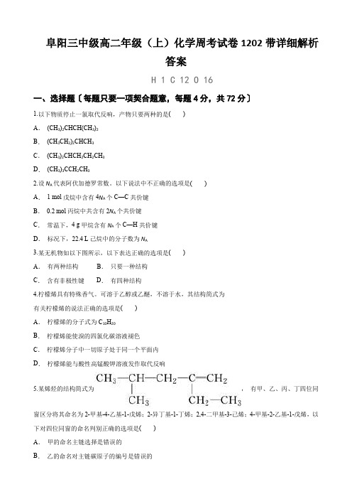 阜阳三中级高二年级(上)化学周考试卷1202带详细解析答案