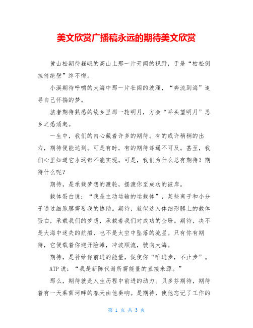 美文欣赏广播稿永远的期待美文欣赏