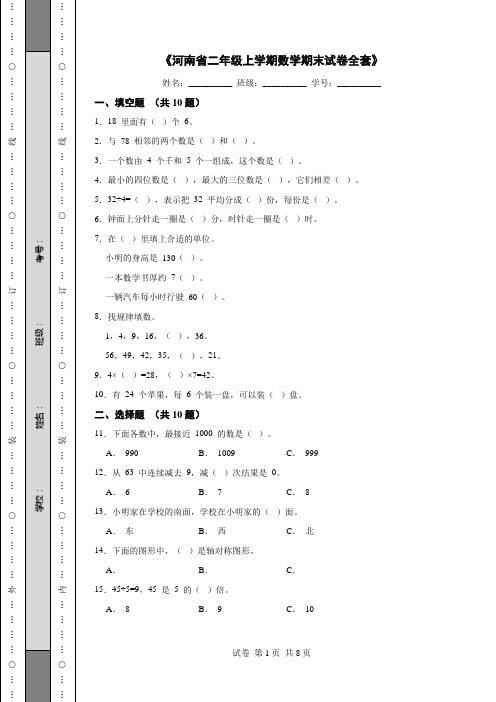 《河南省二年级上学期数学期末试卷全套》