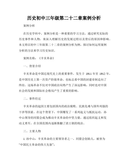 历史初中三年级第二十二章案例分析