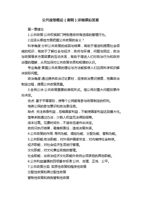 公共政策概论（谢明）详细课后答案