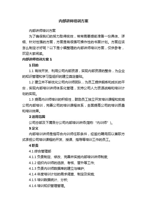 内部讲师培训方案