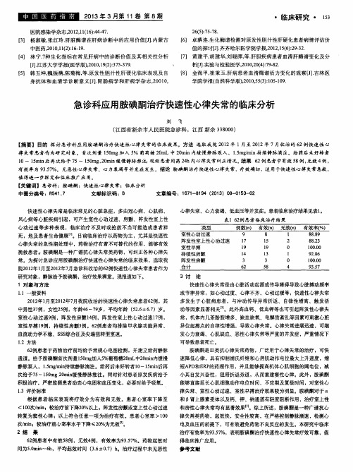 急诊科应用胺碘酮治疗快速性心律失常的临床分析