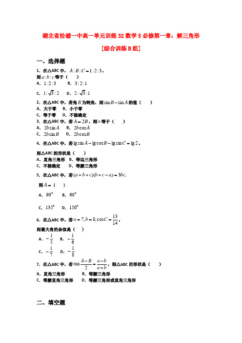 湖北省松滋一中高一数学 单元训练(32)第一章解三角形(综合训练b组) 必修5.doc