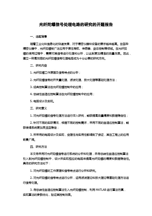 光纤陀螺信号处理电路的研究的开题报告