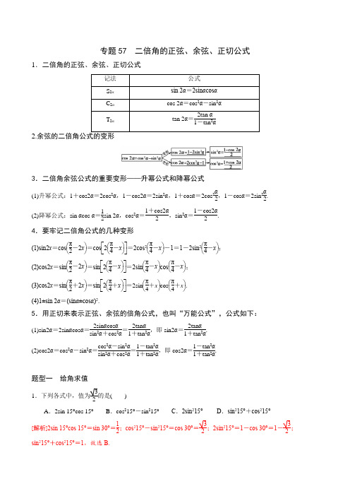 专题57 高中数学二倍角的正弦、余弦、正切公式(解析版)