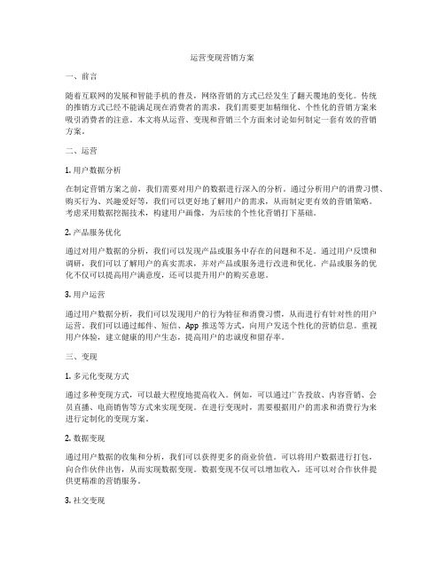 运营变现营销方案