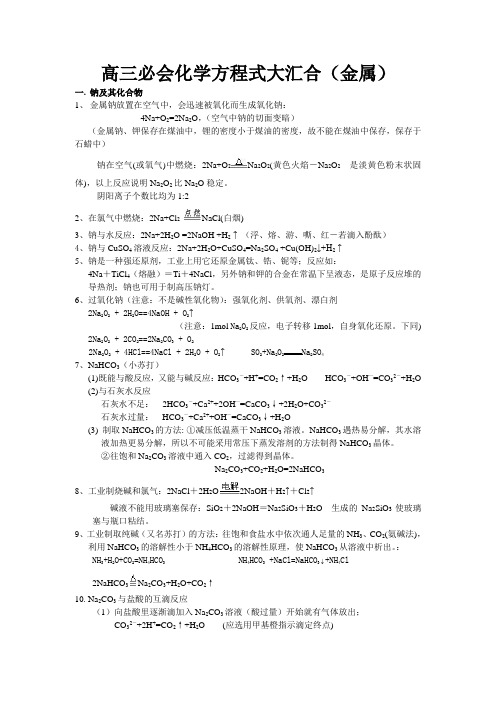 高三必会化学方程式大汇合金属