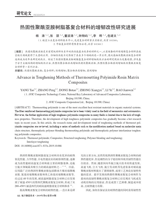 热固性聚酰亚胺树脂基复合材料的增韧改性研究进展