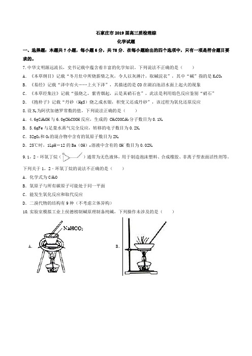 河北省石家庄市2019届高三质检一模理综化学试题