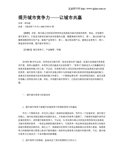提升城市竞争力——让城市共赢