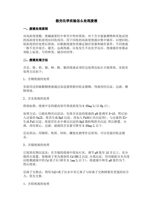 做完化学实验怎么处理废液