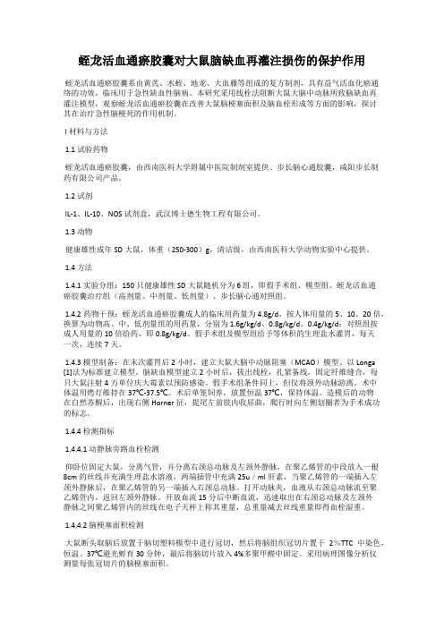 蛭龙活血通瘀胶囊对大鼠脑缺血再灌注损伤的保护作用