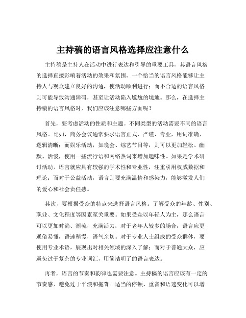 主持稿的语言风格选择应注意什么