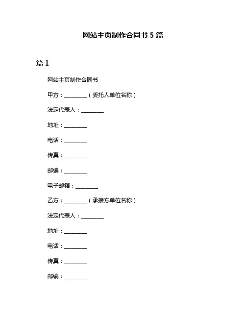 网站主页制作合同书5篇