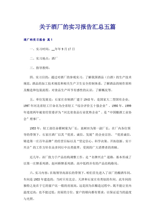 关于酒厂的实习报告汇总五篇