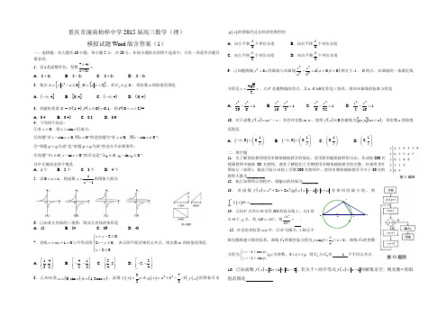 2015届高三数学(理)模拟试题Word版含答案(1)