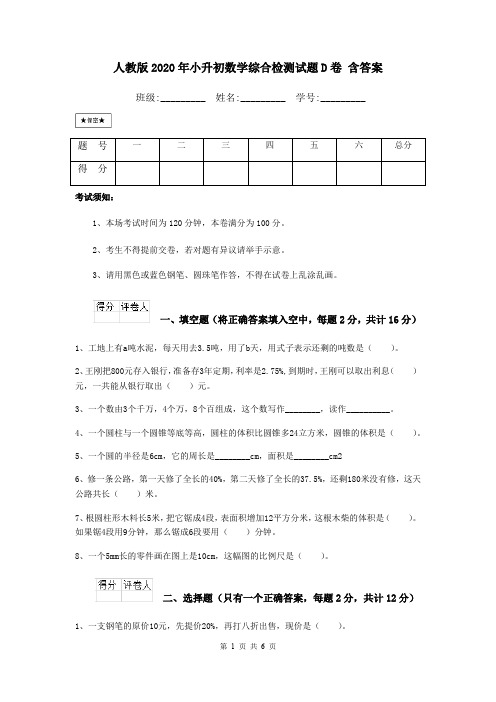 人教版2020年小升初数学综合检测试题D卷 含答案