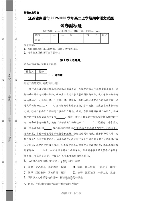 江苏省南通市2019-2020学年高二上学期期中语文试题