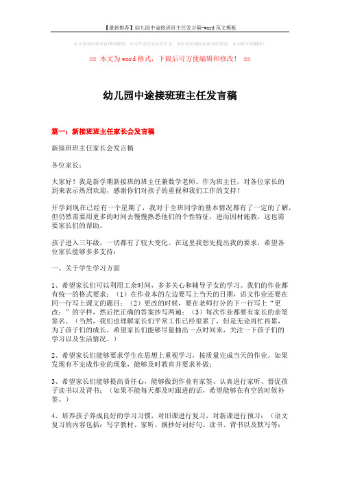 【最新推荐】幼儿园中途接班班主任发言稿-word范文模板 (22页)