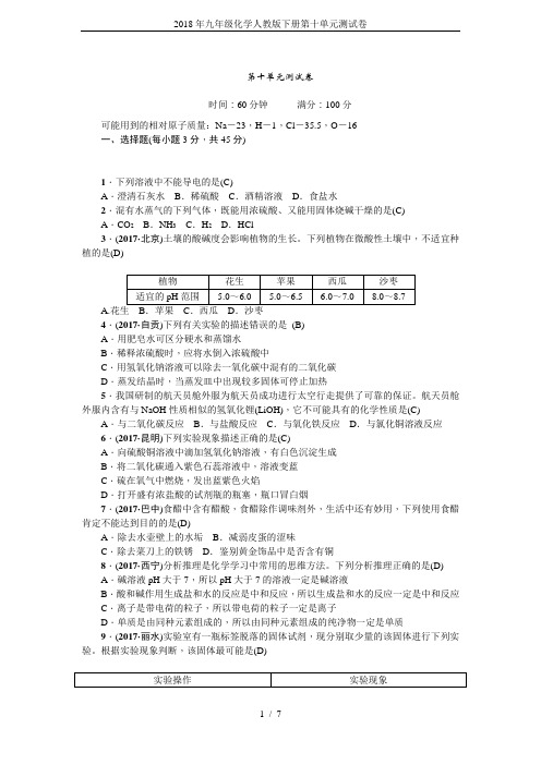 2018年九年级化学人教版下册第十单元测试卷