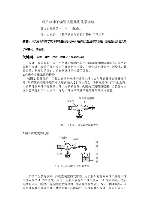 巧用双球干燥管改进几则化学实验