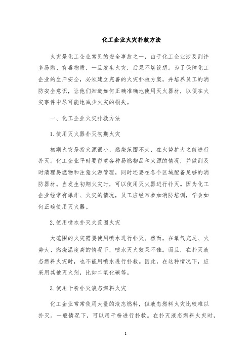化工企业火灾扑救方法