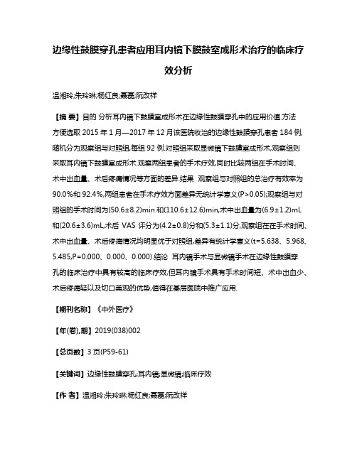 边缘性鼓膜穿孔患者应用耳内镜下膜鼓室成形术治疗的临床疗效分析