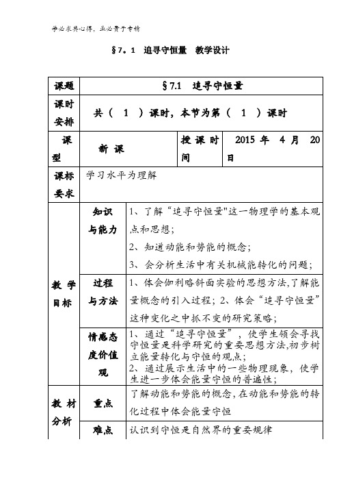 高中物理二 第七章 第1节 追寻守恒量——能量 教案1 