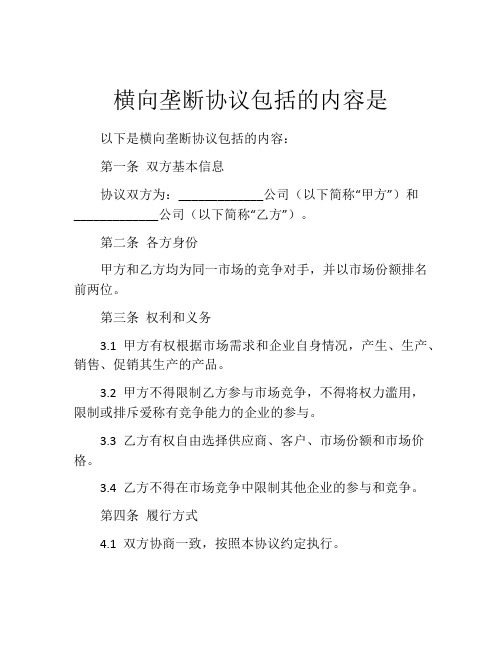 横向垄断协议包括的内容是